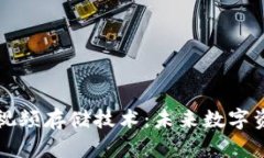 比特币虚拟视频存储技术