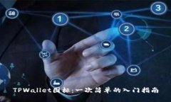 TPWallet图标：一次简单的入