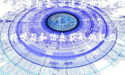 / br
虚拟币行情回暖的信号：投资者如何把握机会？ br
/guanjianci br
虚拟币行情, 投资机会, 加密货币, 市场分析 br

## 内容主体大纲

### 引言
1. 引入虚拟币市场的概念及其重要性。
2. 当前虚拟币行情的总体概况。
3. 提出本文目的：分析虚拟币行情软的现状及如何把握投资机会。

### 第一部分：虚拟币行情软的原因
1. 外部经济环境：全球经济不确定性及其对虚拟币的影响。
2. 政策监管：各国对加密货币的监管政策如何影响市场情绪。
3. 投资者心理：投资者情绪波动对行情的直接影响。

### 第二部分：当前虚拟币行情的现状
1. 市场数据分析：交易量、市场市值、活跃用户数等指标。
2. 主流虚拟币的走势分析：比特币、以太坊等主要币种的表现。
3. 新兴币种及其潜力分析。

### 第三部分：虚拟币市场的投资机会
1. 短期投资策略：如何抓住行情反弹的机会。
2. 长期投资的价值分析：虚拟币的潜在价值和未来趋势。
3. 组合投资的建议：分散投资风险的方法。

### 第四部分：投资虚拟币的风险及应对策略
1. 风险因素分析：市场波动、技术风险、流动性风险等。
2. 风险管理策略：如何有效降低投资风险。
3. 心理素质与投资决策：保持理性的重要性。

### 结论
1. 总结虚拟币行情软的现象及其对投资者的启示。
2. 鼓励投资者谨慎而积极地看待虚拟币市场。

## 相关问题及介绍

### 问题一：虚拟币行情软的主要原因是什么？
虚拟币行情软的原因主要可以归结为外部经济环境、政策监管和投资者心理等几个方面。首先，全球经济的不确定性，包括通货膨胀、利率上调等因素，导致投资者对风险资产的避险情绪上升。其次，各国政策对虚拟币的管控日益严格，尤其是美国和中国等大国的政策变化直接影响市场信心。最后，投资者心理因素同样不可忽视，市场情绪波动使得许多投资者选择观望，造成行情疲软。

### 问题二：当前虚拟币市场的整体现状如何？
当前虚拟币市场的状态较为复杂。虽然整体行情偏软，但依然存在明确的市场动态。最新的市场数据显示，主要虚拟币如比特币和以太坊的价格波动持续，交易量有所下降。然而，新的币种和项目不断涌现，为市场提供了新鲜感。同时，尽管短期波动明显，但一些分析师认为这是技术整合阶段，长期投资者仍可关注。

### 问题三：虚拟币投资者如何把握短期和长期机会？
把握短期和长期机会需要不同的策略。短期内，投资者应关注市场趋势和实时消息，灵活调整持仓，及时止盈止损；而长期投资者则应关注项目基础、市场需求以及技术创新等基本面因素。此外，分散投资可以有效对抗市场波动，降低风险。

### 问题四：投资虚拟币的风险主要有哪些？
虚拟币投资的风险主要包括市场波动风险、技术风险、合规风险和流动性风险。市场波动性高，价格变化剧烈；技术风险则来自于网络攻击和平台安全性；合规风险可能导致市场监管政策变化，影响币种合法性；流动性风险则体现在特殊币种的交易量不足，导致更难变现。了解这些风险是进行投资前的必要准备。

### 问题五：如何管理虚拟币投资的风险？
有效的风险管理策略包括资产配置、止损安排和定期审查投资组合。多样化资产投资能够降低个别币种风险，设定合理的止损点则能及时止损，减少损失。同时，定期回顾和重新调整投资组合，以适应市场变化，是风险管理的关键所在。

### 问题六：投资虚拟币时应该保持怎样的心理素质？
心理素质在投资过程中至关重要。投资者需要保持冷静和理性，避免因为短期市场波动而做出冲动决策。同时，应具备一定的耐心，虚拟币的市场特性强调长期持有的策略。此外，保持学习和信息获取的能力，有助于投资者全面了解市场动态，从而做出更明智的决策。

以上内容是针对“虚拟币行情软”的深入探讨，旨在为投资者提供全面而清晰的分析与建议。