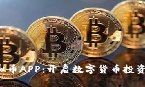 SWAG虚拟币APP：开启数字货币投资的新篇章