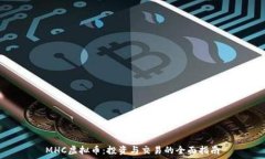   MHC虚拟币：投资与交易的
