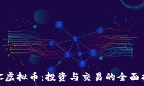   
MHC虚拟币：投资与交易的全面指南