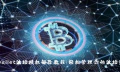 Tpwallet波场授权解除教程：