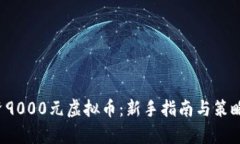  投资9000元虚拟币：新手指