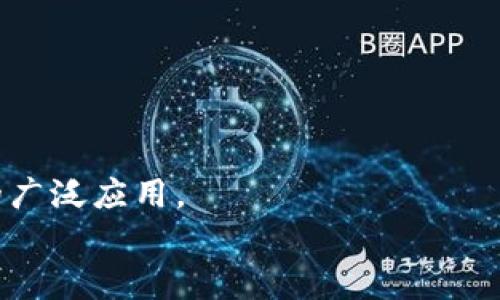 
  中国自主发行的虚拟币：未来数字经济的引领者 / 

关键词：
 guanjianci 虚拟币, 中国数字货币, 数字经济, 中央银行数字货币 /guanjianci 

内容主体大纲：
1. 引言
2. 中国虚拟币的发展背景
   - 国际上的虚拟货币发展现状
   - 中国经济转型与数字货币的关系
3. 中国自主发行虚拟币的种类与特点
   - 中央银行数字货币 (CBDC)
   - 企业发行的稳定币
   - 区块链技术与数字货币的结合
4. 中国虚拟币的政策法规环境
   - 央行对虚拟币的监管态度
   - 相关法律法规的制定与实施
5. 中国虚拟币的应用场景
   - 在金融科技中的应用
   - 零售支付与跨境支付
   - 社会福利与公共服务的实现
6. 中国虚拟币对传统金融系统的影响
   - 对银行和金融机构的挑战
   - 促进金融包容性
7. 未来展望与发展方向
   - 数字人民币与全球金融的互动
   - 安全性与技术创新的保障
8. 结论

---

引言
随着数字经济的飞速发展，各国纷纷探索虚拟货币的发行与应用。在这一背景下，中国作为全球第二大经济体，自主发行的虚拟币备受关注。尤其是中央银行数字货币(CBDC)的推出，标志着中国在数字货币领域迈出了重要一步。本文将深入探讨中国自主发行虚拟币的背景、特点、政策、应用及其对传统金融系统的影响。

中国虚拟币的发展背景
在全球范围内，虚拟货币如比特币、以太坊等正在快速发展。区块链技术为虚拟货币提供了安全与透明的基础，使得其在金融交易中展现出更高的效率与信任度。而中国面临着经济转型的挑战，特别是在推动数字经济与增强国际竞争力方面，虚拟货币的发行与应用显得尤为重要。

中国自主发行虚拟币的种类与特点
中国自主发行的虚拟币主要包括中央银行数字货币（CBDC）和一些企业发行的稳定币。CBDS作为国家层面的数字货币，其核心目标是提高货币流通效率并确保金融系统的稳定。这些虚拟币的发行，都基于强大的区块链技术，既保障了交易的安全性，也提升了用户的使用体验。

中国虚拟币的政策法规环境
中国政府对虚拟币的管理态度相对谨慎，尤其是在涉及到ICO与私人虚拟币的监管方面。随着中央银行数字货币的发展的推进，相关的法律法规也逐渐完善，为虚拟币的健康发展提供了法律保障。

中国虚拟币的应用场景
在中国，虚拟币的应用场景十分广泛，包括金融科技、零售支付、跨境支付等。在金融科技领域，虚拟币能够为消费者提供更便捷的支付方式，并促进电子商务的发展。而在社会福利与公共服务方面，虚拟币的应用也在逐步向前拓展。

中国虚拟币对传统金融系统的影响
自主发行的虚拟币将对传统金融系统产生深远的影响，包括对银行及金融机构的挑战、对支付系统的重构以及对金融包容性的促进。这将促使传统金融机构进行转型与创新，以适应新的市场格局。

未来展望与发展方向
未来，中国虚拟币的进展将在全球金融体系中占据越来越重要的地位。数字人民币的推广也将面临来自国际市场的竞争，同时，在安全性与技术创新方面的提升将是确保其可持续发展与用户信任的关键因素。

结论
中国自主发行的虚拟币以其独特的优势在全球数字经济中占据了重要的位置。在经过近年的发展与政策支持后，中国的虚拟币已经进入了一个新的阶段，此后的发展将对经济、金融及社会产生深远的影响。

---

### 相关问题及详细介绍

1. **中国中央银行数字货币(CBDC)的主要功能是什么？**
   - 在这部分，我们将探讨CBDC对货币政策、金融稳定及支付系统的影响。CBDC是由中央银行发行的数字货币，其主要功能包括提供高效、安全的支付方式、监测和管理货币供应以及支持金融系统的稳定。此外，CBDC还可以改善跨境支付的效率，降低成本，并为消费者提供更加便捷的金融服务。

2. **与国外虚拟货币相比，中国的虚拟币有何特别之处？**
   - 从技术、政策、应用等多个角度来看，解析中国虚拟货币与国际虚拟货币的区别，以及中国在技术创新与法律监管方面的特殊策略。

3. **虚拟币可能面临哪些技术风险和安全隐患？**
   - 深入分析区块链技术、数据隐私以及网络安全等方面的风险，包括对用户个人信息的保护、虚拟币交易的安全性，以及可能的市场操控等问题。

4. **中国虚拟币的监管政策是怎样的？**
   - 讨论中国政府和央行在虚拟币监管方面的政策框架，包括对ICO、交易所和相关企业的监管措施，以及未来可能的政策变动趋势。

5. **虚拟币如何改变传统金融服务模式？**
   - 分析虚拟币对银行业务、支付服务以及投资方式的影响，探讨虚拟币可能引发的金融创新，对传统金融机构的挑战以及可能的应对策略。

6. **未来几年中国虚拟币市场的可能发展方向是什么？**
   - 展望中国虚拟币市场的未来发展趋势，包括国际化进程、与全球金融市场的互动、潜在的市场机会与风险，以及技术进步如何推动虚拟币的广泛应用。

通过以上结构，内容可进一步扩展到每个问题600字以上，深入分析各个方面。最终形成一篇3500字左右的详细探讨，满足及信息丰富性的要求。