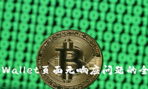 解决TPWallet页面无响应问题的全面指南