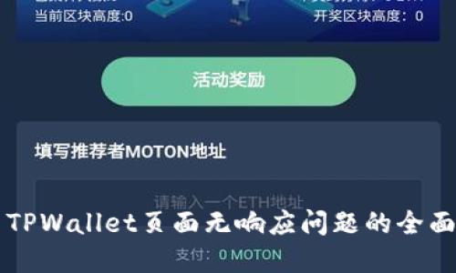 解决TPWallet页面无响应问题的全面指南