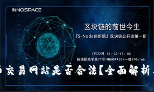 定制虚拟币交易网站是否合法？全面解析与风险评估
