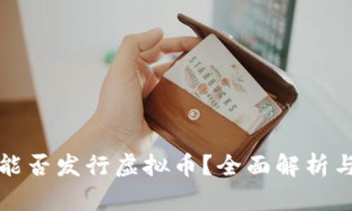 国内企业能否发行虚拟币？全面解析与行业趋势