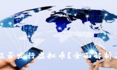 国内企业能否发行虚拟币