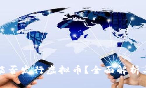 国内企业能否发行虚拟币？全面解析与行业趋势