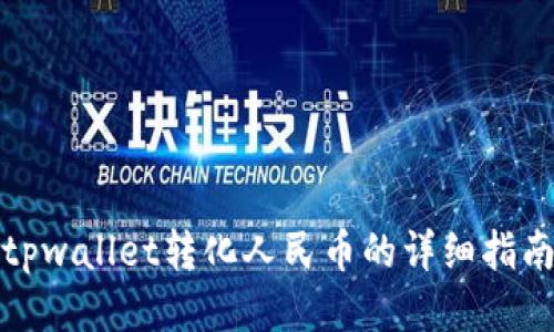 tpwallet转化人民币的详细指南