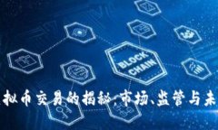 英国虚拟币交易的揭秘：