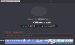 解决TokenPocket资产不显示的