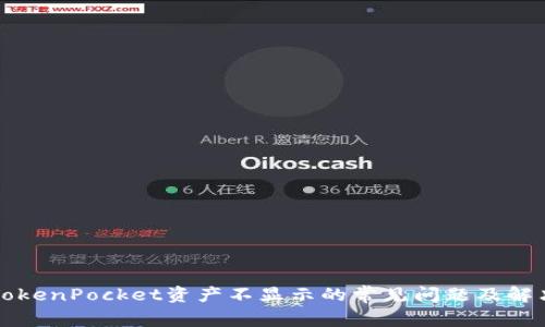解决TokenPocket资产不显示的常见问题及解决方案