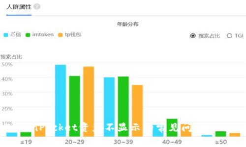 解决TokenPocket资产不显示的常见问题及解决方案