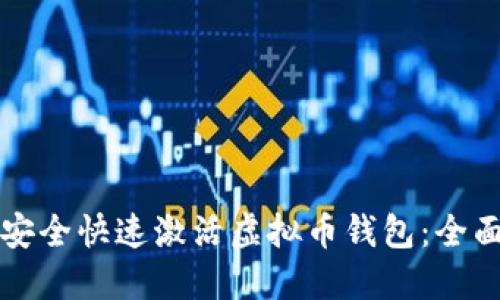 如何安全快速激活虚拟币钱包：全面指南