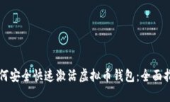 如何安全快速激活虚拟币