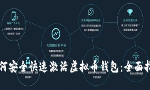 如何安全快速激活虚拟币钱包：全面指南