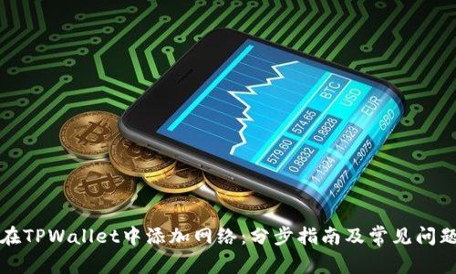 如何在TPWallet中添加网络：分步指南及常见问题解答