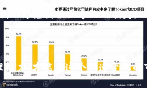   深入理解虚拟币USDT合约：交易策略与风险管理 / 

 guanjianci USDT, 合约交易, 虚拟币, 风险管理 /guanjianci 

---

## 内容主体大纲

1. **引言**
   - 虚拟币市场概述
   - USDT的概念及其重要性

2. **USDT合约交易基础**
   - 什么是合约交易
   - USDT合约的具体定义
   - 合约的类型与选择

3. **USDT合约的交易策略**
   - 短线交易策略
   - 长线投资策略
   - 技术分析与趋势判断

4. **风险管理在USDT合约交易中的重要性**
   - 风险类型分析
   - 风险控制方法
   - 心理素质与决策

5. **关于USDT合约的常见问题**
   - USDT怎么使用合约交易？
   - 合约交易中的杠杆效应是什么？
   - 如何选择合适的交易平台？
   - USDT合约交易的手续费如何计算？
   - 合约到期日的重要性是什么？
   - 如何避免合约交易中的常见误区？

6. **结论**
   - USDT合约的未来展望
   - 投资者应具备的心态与技能

---

## 引言

随着数字货币的迅猛发展，USDT作为一种稳定币，被广泛应用于各种交易链中。特别是在合约交易中，USDT以其稳定性和流动性成为了交易者的重要工具。本文将深入探讨USDT合约的概念、交易策略、风险管理及常见问题，助力投资者在这个充满机遇与挑战的市场中做出明智选择。

## USDT合约交易基础

### 什么是合约交易？

合约交易是指通过签订合约来进行金融资产交易的过程。在合约交易中，投资者并不直接持有资产，而是通过合约来推测其未来价格变化。这种交易方式广泛应用于金融市场，包括股票、外汇、商品乃至数字货币。

### USDT合约的具体定义

USDT合约交易指的是以USDT作为结算货币的合约交易方式。由于USDT的价值与美元挂钩，交易者在使用USDT进行合约交易时，能够规避市场波动带来的干扰，保持交易的稳定性。

### 合约的类型与选择

市场上存在多种合约类型，包括期货合约、期权合约等。对于USDT合约，投资者可以选择不同的杠杆比例和到期时间，根据自己的风险承受能力与市场分析做出合适的选择。

## USDT合约的交易策略

### 短线交易策略

短线交易是指在短时间内完成交易，以获取小幅价格波动带来的利润。对USDT合约的短线交易者来说，及时的市场分析和快速的执行能力是成功的关键。

### 长线投资策略

长线投资者则更注重于USDT合约的长期价值，他们往往会通过深入的市场研究来判断虚拟币的未来走向。这类投资者通常会承受更大的波动风险，但也有机会获得更丰厚的回报。

### 技术分析与趋势判断

技术分析是合约交易中重要的一环。通过分析历史价格数据和市场数据，投资者可以识别趋势，进而判断入市时机。适合的技术指标和图表分析方法，能够帮助交易者做出更科学的决策。

## 风险管理在USDT合约交易中的重要性

### 风险类型分析

合约交易蕴含多种风险，包括市场风险、流动性风险和信用风险等。理解这些风险是每位投资者必须面对的挑战，风险的有效管理则是保障投资安全的前提。

### 风险控制方法

有效的风险控制措施包括设置止损、合理配置资金和利用风险对冲等。投资者应根据自己的投资策略制定相应的风险控制计划，以最大限度地减少潜在损失。

### 心理素质与决策

在高风险的合约交易环境中，心理素质尤其重要。投资者要学会控制情绪，保持冷静的头脑，理性判断市场情况，做出最优决策。

## 关于USDT合约的常见问题

### USDT怎么使用合约交易？

USDT合约交易的基本步骤

首先，投资者需要选择一个支持USDT合约交易的平台并注册账号。接下来，您需要存入一定数量的USDT作为保证金。在平台上选择合适的合约类型，设定杠杆比例，进行买入或卖出操作。最后，监控市场动态，必要时进行平仓操作。

### 合约交易中的杠杆效应是什么？

杠杆效应的原理及其应用

杠杆交易是一种利用借贷资金加大投资规模的方式，能够使投资者以较小的资金撬动更大的市场持仓。在USDT合约交易中，投资者可以选择不同的杠杆倍数，虽然有机会扩大收益，但同样面临潜在的更大损失。

### 如何选择合适的交易平台？

平台选择的关键因素

选择合适的USDT合约交易平台，投资者应考虑以下因素：平台的安全性、手续费、交易品种的丰富度、用户体验和客户服务等。通过综合评估，可以找到最符合自己需求的交易平台。

### USDT合约交易的手续费如何计算？

手续费的构成与计算

交易手续费通常包括开仓费、平仓费和杠杆费等。不同平台的收费标准各有差异，投资者应在交易前仔细阅读平台的费率说明，避免不必要的支出影响收益。

### 合约到期日的重要性是什么？

到期日对交易策略的影响

合约到期日是合约交易的一项重要参数，它决定了交易者持有合约的时间长度和潜在的盈利空间。投资者应在选择合约时谨慎考虑到期日，以确保与自己的交易策略相匹配。

### 如何避免合约交易中的常见误区？

交易误区与防范措施

合约交易中常见的误区包括过度杠杆、缺乏风险管理和情绪化交易等。投资者应建立科学的交易计划，保持理性，及时调整策略，以避免因误区导致的损失。

## 结论

USDT合约交易是一种具有吸引力的投资方式，但同时它也伴随着风险。投资者需要不断学习，提高自己的交易技能和风险管理能力，才能在这个快速变化的市场中立于不败之地。未来，随着市场发展与技术创新，USDT合约或将发挥更重要的角色，值得关注与探索。