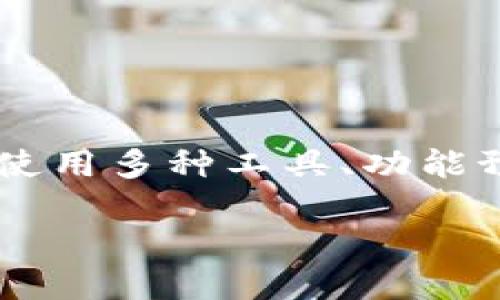 baioti如何找回TokenPocket钱包忘记的密码？完整指南/baioti
TokenPocket钱包, 钱包密码找回, 数字货币安全, 钱包恢复步骤/guanjianci

### 内容主体大纲

1. 引言
   - 什么是TokenPocket钱包
   - 钱包密码的重要性

2. 遇到密码遗忘的常见情况
   - 常见的密码遗忘场景
   - 忘记密码可能带来的影响

3. TokenPocket钱包密码恢复的准备工作
   - 收集相关信息
   - 确保备份助记词的完整性

4. TokenPocket钱包密码恢复方法
   - 使用助记词恢复钱包
   - 联系官方客服寻求帮助

5. 预防未来遗忘的方法
   - 密码管理工具
   - 使用强密码和安全提示

6. 相关问题问答
   - 常见问题与解决方案
   - 用户在恢复过程中的注意事项

7. 结论
   - 总结恢复步骤
   - 加强数字货币安全意识

### 正文内容

#### 引言

在如今数字货币日益盛行的背景下，保护个人数字资产变得尤为重要。TokenPocket钱包作为一个多链钱包，吸引了众多用户。但许多用户在长期使用过程中，可能会面临一个问题：忘记钱包密码。这一问题不仅影响用户的使用体验，也可能造成资产的损失。

本文将为您提供全面的指南，帮助您找回TokenPocket钱包的密码，希望通过这些信息能让您在未来更有效地管理钱包安全，避免类似问题再次发生。

#### 遇到密码遗忘的常见情况

用户在使用TokenPocket钱包的过程中，可能会因为各种原因导致密码遗忘。这些情况可能包括：

1. **长期未使用**：一些用户可能在较长时间内没有使用钱包，忘记密码是司空见惯的事情。

2. **密码更改**：用户可能在某一时刻更改了密码，但后来又忘记了新的密码。

3. **新设备迁移**：更换设备后，用户可能遗忘之前设置的密码，尤其是在进行备份时没有记录新密码。

这些场景都是常见的，忘记密码的冲击不仅是无法访问钱包，还有可能造成资产的损失。因此，了解如何恢复密码是每个TokenPocket用户必学的技能。

#### TokenPocket钱包密码恢复的准备工作

在恢复TokenPocket钱包密码之前，用户需要做好一些准备工作。这不仅能提高恢复的成功率，还能保障用户的资产安全：

1. **收集相关信息**：用户需要确认与钱包相关的信息，例如钱包地址、助记词等。助记词作为钱包的核心组成部分，一定要存放在安全的地方。

2. **确保备份助记词的完整性**：助记词是恢复钱包的关键，用户在操作前应确认助记词的完整性。如果助记词已经丢失，将直接导致无法恢复钱包。

#### TokenPocket钱包密码恢复方法

TokenPocket钱包的密码恢复方法主要有两种，具体介绍如下：

1. **使用助记词恢复钱包**：在TokenPocket钱包中，用户可以通过助记词来恢复钱包。首先下载TokenPocket应用，选择“恢复钱包”选项，输入助记词。如果助记词正确，用户将能够重新设置密码并恢复访问。

2. **联系官方客服寻求帮助**：如果用户在使用助记词恢复时遇到问题，或对具体步骤不清楚，可以联系TokenPocket的官方客服。他们会提供指导和帮助，确保用户能顺利找回密码。

#### 预防未来遗忘的方法

在成功找回密码后，用户也要学会如何预防未来的密码遗忘问题：

1. **密码管理工具**：推荐使用密码管理工具，能够帮助用户安全存储所有的数字资产密码和助记词，避免因遗忘而导致的资产损失。

2. **使用强密码和安全提示**：用户在设置钱包密码时，应尽量使用复杂且难以猜测的密码。同时，添加安全提示或将密码写在安全的地方，可以帮助用户在遗忘时快速恢复。

#### 相关问题问答

##### 问题1：如果我丢失了助记词怎么办？

如果我丢失了助记词怎么办？
助记词是TokenPocket钱包的“钥匙”，一旦丢失，可能会导致用户永久无法访问钱包。此时，用户有以下几种选择：

1. **寻找备份**：许多用户在创建钱包时会将助记词进行备份。首先检查所有可能存放助记词的地方，如纸张、小册子、云存储等。

2. **恢复旧设备**：如果您先前的设备仍可用，可以尝试在该设备上重新安装TokenPocket，查看是否能找到存储在应用内的助记词。

3. **谨慎操作**：在访问钱包过程中，请不要随意下载应用或点击不安全的链接，这可能导致钓鱼攻击，进一步损失资产。

4. **了解风险**：若无法找回助记词，用户需接受这可能导致的经济损失，并在未来使用前做好安全保障措施，避免再次发生类似情况。

##### 问题2：TokenPocket是否支持多种数字货币？

TokenPocket是否支持多种数字货币？
TokenPocket钱包因其支持的多种数字货币而受到用户青睐。它兼容多条区块链，包括：

1. **以太坊（Ethereum）**：支持以太坊及其上创建的ERC20代币。

2. **比特币（Bitcoin）**：允许用户存储和管理比特币资产，确保安全方便。

3. **TRON**：支持TRC10和TRC20代币，自由管理TRON生态中的数字资产。

4. **EOS、BTC链、Avax**等多条链：TokenPocket为用户提供了丰富的选择，便于跨链操作和管理。

为了确保用户的安全，建议在使用过程中定期升级应用和检查功能，保障资产安全。

##### 问题3：如何保持TokenPocket钱包的安全性？

如何保持TokenPocket钱包的安全性？
保证TokenPocket钱包安全性需要以下几点注意：

1. **定期备份助记词**：务必将助记词及私钥保存在安全、不易被人获取的地方。定期检查并更新备份。

2. **启用双重验证（2FA）**：如果TokenPocket启用双重验证功能，将增加安全性。在进行交易时，要求通过多种验证手段。

3. **下载官方应用**：始终在官方渠道下载TokenPocket应用，避免钓鱼网站和恶意软件。

4. **警惕诈骗**：不要随意点击不明链接或附件，尤其是在社交媒体上接收到的。始终确认信息来源的安全性。

5. **更新应用**：保持TokenPocket及相关应用程序的更新，防止安全漏洞。

##### 问题4：如何验证TokenPocket交易记录？

如何验证TokenPocket交易记录？
验证TokenPocket的交易记录，可以通过区块链浏览器进行：

1. **查找交易记录**：在TokenPocket中，选择“资产管理”中的交易记录，找到欲查询的交易。

2. **复制交易哈希**：每次交易都会生成一个唯一的交易哈希，复制该哈希以便于后续查询。

3. **访问区块链浏览器**：根据您进行交易的区块链，访问相关的区块链浏览器，如以太坊的Etherscan、比特币的Blockchain.com等。

4. **输入交易哈希**：在搜索栏中粘贴交易哈希，点击查询，便可以查看该交易的详细状态信息，包括交易时间、发送和接收地址、资产类型等。

通过这些步骤，用户可以清晰地了解自己的交易记录，在发生问题时能及时上报。

##### 问题5：TokenPocket是否支持兑换功能？

TokenPocket是否支持兑换功能？
是的，TokenPocket钱包支持多种资产间的兑换功能。这项功能直接在钱包内实现，用户无需转账至交易所，操作简单方便。具体模块和流程如下：

1. **资产互换功能**：在钱包首页中，用户可找到“资产互换”模块。在该模块，可选择任意两种支持的数字货币进行兑换。

2. **查看汇率**：在选择资产后，TokenPocket将自动显示当前市场汇率，并提供实际接收金额的预估值。当确认后，用户只需点击交换按钮即可完成操作。

3. **手续费透明**：兑换过程中将提供明确的手续费，不同资产间的兑换率可能因市场波动变化而有所不同。

通过以上方式，用户可便捷地进行资产配置，提升交易效率。

##### 问题6：如何保护我的助记词不被盗用？

如何保护我的助记词不被盗用？
保护助记词防止盗用至关重要，您可以采取以下措施：

1. **纸质备份**：将助记词手写并保存在纸上，然后放在一个安全的地方。例如，家里的保险箱中，而不是云存储中。

2. **加密存储**：如果选择电子存储，可以选择将助记词存储在加密文件或特殊的密码管理软件中，并设置强密码。

3. **不随意分享**：绝对不要向陌生人或者在公共环境下分享助记词，这可能被恶意用户窃取。

4. **定期检查安全性**：定期更换助记词或设置新的密码，并审视自己的安全措施如验证应用是否更新等。

综合以上，助记词是钱包安全的重要保障，切记在日常操作中高度重视其安全性。

#### 结论

本文从多个方面解析了TokenPocket钱包忘记密码的找回过程，提醒用户在使用和管理钱包时加强安全意识，并学会使用多种工具、功能预防未来的密码遗忘、资产损失。希望本指南能够为TokenPocket的用户提供积极的帮助，保障每位用户的资产安全。

保持安全使用习惯，了解背后的操作步骤，未来的数字货币之路将更为顺畅且安全。