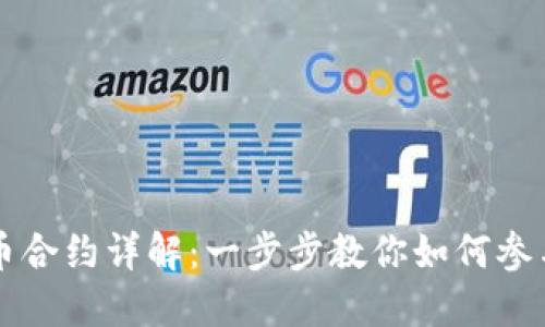TPWallet新币合约详解：一步步教你如何参与并获取收益