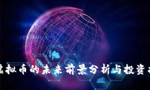 玩虚拟币的未来前景分析与投资指南