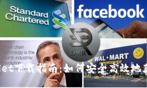 区块链TPWallet下载指南：如何安全高效地获取TPWallet？