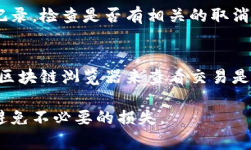 要将火币（Huobi）的NFT转移到TPWallet，你需要遵循一些步骤。NFT，即非同质化代币，是一种数字资产，具有独特性和不可替代性。TPWallet是一个多功能的钱包，支持多种区块链资产，包括NFT。在实施转账之前，需要确保你了解相关步骤和注意事项。

以下是将火币的NFT转到TPWallet的详细步骤大纲。

### 内容大纲

1. **理解NFT及其转移的重要性**
   - 什么是NFT
   - NFT的特点与价值
   - 为什么选择将NFT转移到TPWallet

2. **准备工作**
   - 确认你的火币账户状态
   - 创建TPWallet并获取地址
   - 了解转账费用

3. **从火币提取NFT**
   - 登录火币账户
   - 找到你的NFT资产
   - 提交提取申请

4. **在TPWallet上接收NFT**
   - 打开TPWallet
   - 查看接收状态
   - 检查NFT是否成功到账

5. **常见问题与解决方案**
   - 提取失败怎么办？
   - NFT未到账的可能原因
   - 如何确定转账是否成功？

### 内容主体

#### 1. 理解NFT及其转移的重要性

什么是NFT
NFT是一种基于区块链技术的数字资产。不同于比特币和以太坊等加密货币，NFT是独一无二的，具有不可替代性。这种特性使得每个NFT都有特定的价值，广泛用于艺术、游戏、收藏品等领域。

NFT的特点与价值
NFT的独特性体现在它的不可分割和唯一性。每个NFT都有独特的标识符，可以证明其所有权和真实性。这使得NFT在数字艺术市场中备受欢迎，艺术家和收藏家都在利用这一特性进行交易。

为什么选择将NFT转移到TPWallet
TPWallet作为一个多链钱包，能够存储多种类型的数字资产，包括多种区块链上的NFT。通过转移到TPWallet，用户可以更方便地管理和交易他们的NFT，同时也可以获得更高的安全性和隐私保护。

#### 2. 准备工作

确认你的火币账户状态
在转移NFT之前，确保你的火币账户已经完成验证，并且有足够的余额以支付可能产生的手续费。

创建TPWallet并获取地址
如果你还没有TPWallet，可以通过官网下载并安装。在创建钱包后，务必记录下助记词和私钥，并安全存储好。获取你的TPWallet地址，以便后续转账使用。

了解转账费用
在火币提取NFT时，可能会产生一些网络费用或交易费用，建议在提取前确认具体金额。确保你的火币账户里有足够的USDT或其他资产来支付这些费用。

#### 3. 从火币提取NFT

登录火币账户
打开火币官网，输入你的账户信息并登录。确保账户安全，建议使用双重认证以提高安全性。

找到你的NFT资产
进入“资产”页面，找到你的NFT资产列表。选择你希望提取的NFT，并查看其详细信息。

提交提取申请
点击提取或转移按钮，输入TPWallet的地址。在确认无误后，提交提取申请。注意查看和确认产生的费用。

#### 4. 在TPWallet上接收NFT

打开TPWallet
使用你的助记词或私钥登录TPWallet，确保可以访问到你的钱包。

查看接收状态
在TPWallet的资产页面中，查看NFT的接收状态。一般情况下，稍等片刻便可以看到转入的NFT。

检查NFT是否成功到账
如果NFT未到账，可以查看交易记录，确认是否有转账成功的记录。若有问题，建议联络火币客服进行咨询。

#### 5. 常见问题与解决方案

提取失败怎么办？
如果在提取过程中出现失败信息，可能是由于地址错误、余额不足或网络问题等原因。检查你的TPWallet地址是否正确，确保有足够余额支付手续费，同时确认网络状态是否正常。如果问题依然存在，建议联系火币客服。

NFT未到账的可能原因
NFT未到账可能有多种原因，例如：提取过程中网络延迟、钱包地址输入错误、转账被取消等。建议首先确认转账记录，检查是否有相关的取消信息。同时，查看TPWallet是否在同步更新状态。

如何确定转账是否成功？
你可以通过查看火币的交易记录，确认提取申请的状态以及确认TPWallet上的NFT是否到账。此外，还可以借助区块链浏览器来查看交易是否被打包和确认。

以上内容是如何将火币的NFT转移至TPWallet的详细步骤和注意事项。确保每一步都严格遵循操作规范，可以避免不必要的损失。