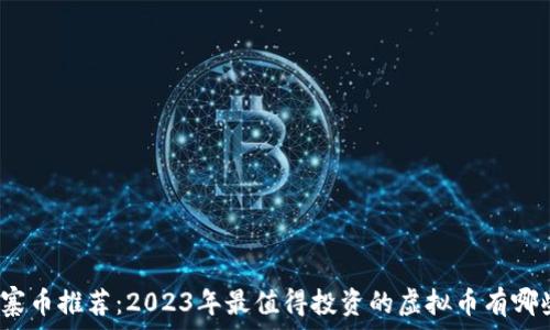   
山寨币推荐：2023年最值得投资的虚拟币有哪些？
