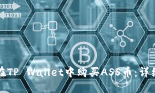 如何在TP Wallet中购买ASS币：详细指南