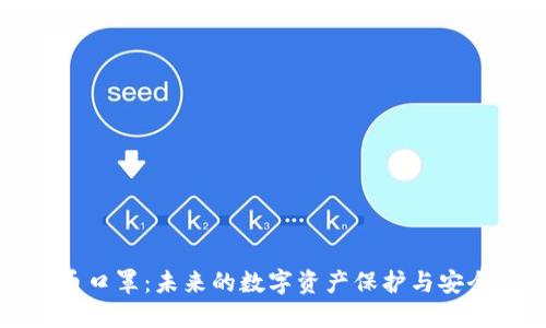 虚拟币口罩：未来的数字资产保护与安全隐私