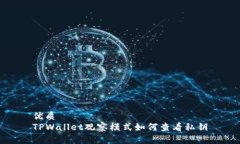 优质  TPWallet观察模式如何