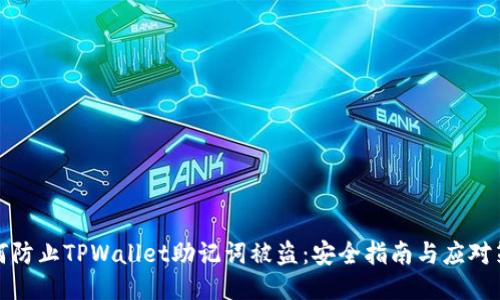 如何防止TPWallet助记词被盗：安全指南与应对策略
