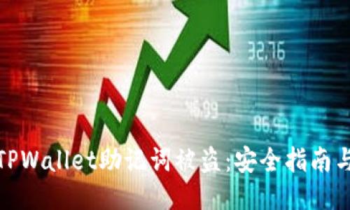 如何防止TPWallet助记词被盗：安全指南与应对策略