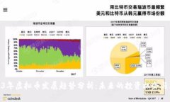 2023年虚拟币发展趋势分析