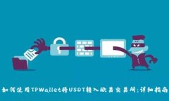 如何使用TPWallet将USDT转入