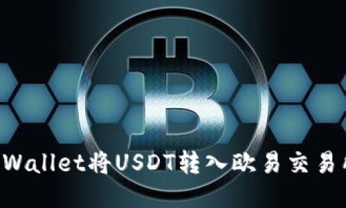 如何使用TPWallet将USDT转入欧易交易所：详细指南