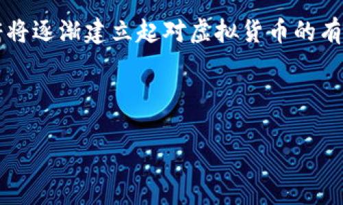在2009年，虚拟货币的历史刚刚开始。以下是2009年出现的一些重要虚拟币及其简要介绍：

1. **比特币（Bitcoin）**: 比特币是第一个去中心化的数字货币，由一个化名为中本聪（Satoshi Nakamoto）的人或团队在2009年1月3日发布。它的引入标志着虚拟货币的正式诞生，采用了区块链技术，解决了数字货币如何防止双重支付的问题。比特币使得用户可以在没有中央管理机构的情况下进行安全的交易。

2. **黑币（Nickel）**: 黑币是比特币出世后出现的一种虚拟货币，尽管它并没有获得比特币那样的广泛认可，但它是同一时期出现的货币之一。

虽然2009年主要是比特币的初始发展阶段，但后续几年中足球间也出现了相关的虚拟币项目。随着比特币的成功，许多其他的加密货币开始出现，并逐渐使整个加密货币市场丰富起来。

### 详细内容大纲

1. **虚拟货币的定义与起源**
   - 什么是虚拟货币
   - 虚拟货币的历史背景
   - 2009年的经济环境

2. **比特币的诞生**
   - 中本聪的白皮书介绍
   - 比特币的技术基础——区块链
   - 第一次交易的历史意义

3. **其他虚拟币的兴起**
   - 黑币的介绍
   - 2009年至2010年初其他小币种
   - 早期虚拟币之间的关系与竞争

4. **虚拟货币的技术解析**
   - 区块链技术的原理
   - 鉴别虚拟货币的标准
   - 挖矿的基本概念

5. **虚拟货币的市场影响**
   - 对金融市场的影响
   - 不同国家对虚拟货币的态度
   - 虚拟货币与传统货币的关系

6. **未来展望**
   - 虚拟货币的发展趋势
   - 监管的发展与应对
   - 人们对虚拟货币的看法变化

### 相关问题及详细介绍

#### 1. 什么是虚拟货币？
虚拟货币是一种在数字网络中使用的、没有实物支持的货币。它通常是基于区块链技术，通过加密手段保证安全性和匿名性。由于其去中心化的特性，虚拟货币不受任何中央银行或政府的控制。
虚拟货币的起源可以追溯到1980年代，但真正的普及始于2009年比特币的诞生。比特币的成功促进了其他加密货币的发展，形成了一个庞大的加密货币生态系统。
另外，虚拟货币的种类繁多，包括但不限于比特币、以太坊、瑞波币等。不同的虚拟币会有不同的应用场景与市场需求，推动了数字经济的变革。

#### 2. 比特币是如何诞生的？
比特币的诞生源于中本聪于2008年发布的白皮书《Bitcoin: A Peer-to-Peer Electronic Cash System》。这篇论文详细阐述了一个去中心化的电子现金系统，该系统不需要第三方参与就能安全地进行交易。
比特币的网络于2009年正式启动，并通过挖矿的方式生成第一个区块。第一个比特币区块领到了50个比特币，标志着比特币网络的开始。
比特币的创造在当时引起了很大的关注，它使得用户能够在没有中央机构的参与下进行点对点的交易，这一理念在传统金融体系中是无法实现的。

#### 3. 虚拟货币的技术基础是什么？
虚拟货币的核心技术是区块链。区块链是一种分布式账本技术，允许数据以去中心化的方式记录和存储。每一个区块都包含一定量的交易数据，并通过加密算法与前一个区块相连接。
这种结构确保了数据的不可篡改性和透明性，任何人都可以查看链上的交易记录。这种透明性增强了用户的信任，并有效避免了双重支付的问题。
此外，虚拟货币的挖矿机制也依赖于区块链，通过解决复杂的数学问题来维护网络的安全性，同时产生新的币。

#### 4. 虚拟货币与传统货币的区别是什么？
虚拟货币与传统货币有几个显著的区别：首先，虚拟货币是去中心化的，不受任何中央银行的控制；而传统货币则由政府中央银行管理。
其次，虚拟货币通常依赖于区块链等技术实现透明和安全，而传统货币的系统更多依赖于信任和历史记录。
最后，虚拟货币的交易可以是匿名的，而传统货币的交易记录通常与用户身份密切相关。这使得虚拟货币在一些领域被称为“隐私货币”。

#### 5. 2009年之后虚拟货币的演变过程如何？
2009年之后，虚拟货币经历了快速的发展。最初，虚拟货币市场相对局限，主要以比特币为核心。2010年及之后，随着技术的成熟和市场的认知，越来越多的虚拟货币相继推出。
以太坊是在2015年上线的，提供了智能合约功能，使得开发者能够在其平台上构建去中心化应用。此后，DeFi、NFT等新概念的崛起进一步推动了虚拟货币的发展。
此外，各国政府也逐渐意识到虚拟货币的影响，开始研究监管政策。比特币和其他虚拟货币逐渐从边缘走向主流，成为投资组合的一部分。

#### 6. 未来虚拟货币的发展趋势是什么？
展望未来，虚拟货币的发展趋势主要有两个方向：一是技术创新，包括更高效的共识算法、跨链技术、隐私保护技术等；二是监管的完善，各国政府将逐渐建立起对虚拟货币的有效监管机制，以防范风险。
此外，随着机构投资者参与加密货币市场的增多，虚拟货币将逐步被大众接受，并在全球金融体系中占据一席之地。
总之，虚拟货币的未来充满机遇，但也面临挑战。随着技术的发展和政策的完善，我们可以期待一个更加繁荣的数字货币世界。

以上内容和大纲提供了关于2009年及以后虚拟货币相关主题的全面介绍。