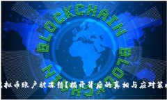 虚拟币账户被冻结？揭开