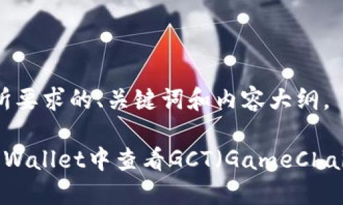 以下是您所要求的、关键词和内容大纲。

如何在TP Wallet中查看GCT（GameChain Token）