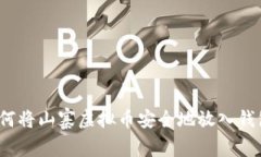 如何将山寨虚拟币安全地