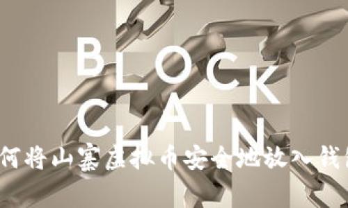 如何将山寨虚拟币安全地放入钱包？