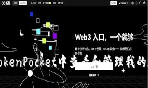 如何在TokenPocket中查看和管理我的数字资产
