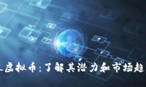 PL虚拟币：了解其潜力和市场趋势