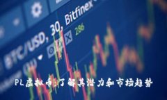 PL虚拟币：了解其潜力和市