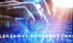 祥龙在线虚拟游戏币：新