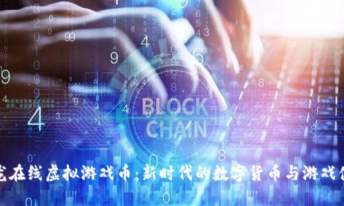 祥龙在线虚拟游戏币：新时代的数字货币与游戏体验