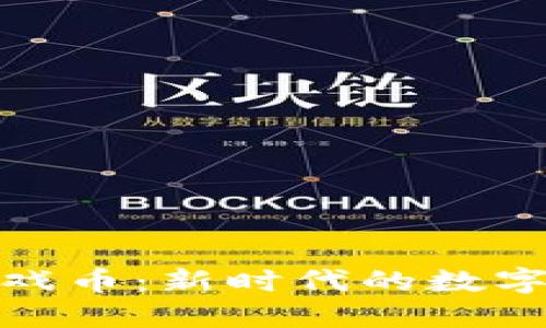 祥龙在线虚拟游戏币：新时代的数字货币与游戏体验